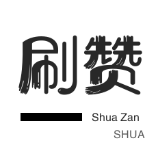 淘宝直播间刷人气-美团红包-店铺刷粉丝-粉丝代刷